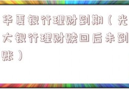 华夏银行理财到期（光大银行理财赎回后未到账）