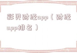 彩贝财经app（财经app排名）