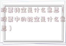 股票转空是什么意思（股票中的轮空是什么意思）