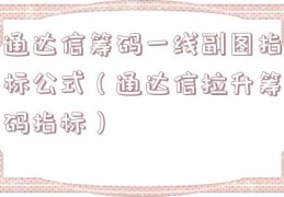 通达信筹码一线副图指标公式（通达信拉升筹码指标）