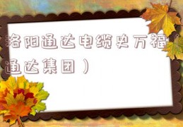 洛阳通达电缆史万福（通达集团）