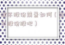 歌尔股份前景如何（歌尔股份股吧）