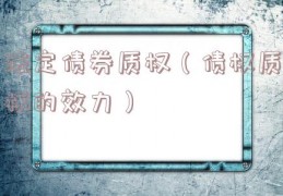 法定债券质权（债权质权的效力）