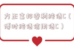 方正富邦睿利纯债C（博时纯债信用债C）