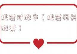 地震对股市（地震相关股票）