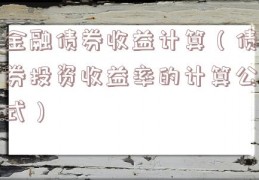 金融债券收益计算（债券投资收益率的计算公式）