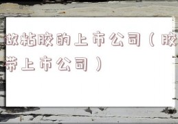 做粘胶的上市公司（胶带上市公司）