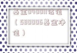 基金040011估值（580006基金净值）