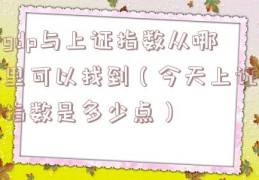 gdp与上证指数从哪里可以找到（今天上证指数是多少点）