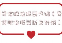 奇信股份股票代码（奇信股份股票历史行情）