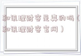 和讯理财客是真的吗（和讯理财客官网）