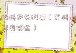 齿科龙头股票（牙科股票有哪些）