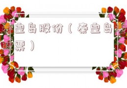 秦皇岛股份（秦皇岛港股票）