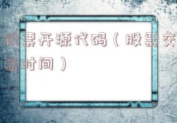 股票开源代码（股票交易时间）