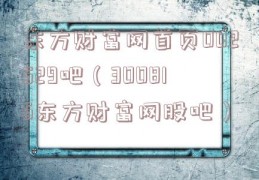 东方财富网首页002529吧（300816东方财富网股吧）