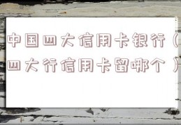 中国四大信用卡银行（四大行信用卡留哪个）