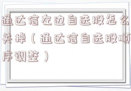 通达信左边自选股怎么关掉（通达信自选股顺序调整）