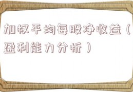 加权平均每股净收益（盈利能力分析）