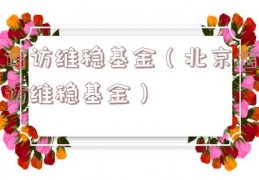 信访维稳基金（北京信访维稳基金）