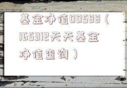 基金净值00588（165312天天基金净值查询）
