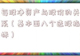 每股净资产与股价的关系（基本面八个选股指标）