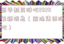 新华制药股吧2020最新消息（丽珠集团股吧）