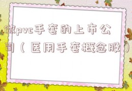 做pvc手套的上市公司（医用手套概念股）