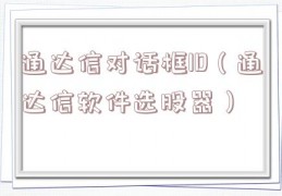 通达信对话框ID（通达信软件选股器）