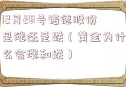 12月28号诺德股份是涨还是跌（黄金为什么会涨和跌）