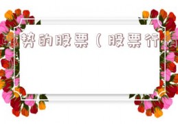 强势的股票（股票行情）