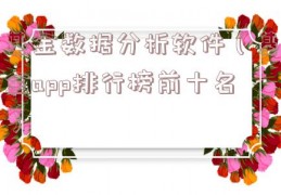 基金数据分析软件（基金app排行榜前十名）