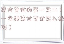 集合竞价的买一买二（一字板集合竞价买入技巧）