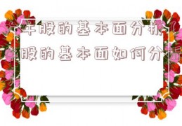 大牛股的基本面分析（牛股的基本面如何分析）