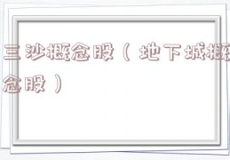 三沙概念股（地下城概念股）