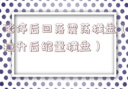 涨停后回落震荡横盘（拉升后缩量横盘）