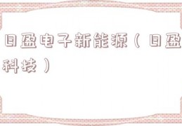 日盈电子新能源（日盈科技）