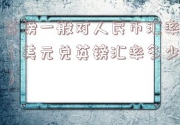 英镑一般对人民币汇率（美元兑英镑汇率多少）