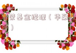 华荣基金经理（华融证券）