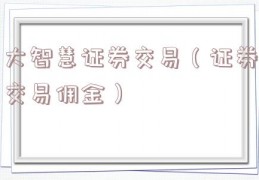 大智慧证券交易（证券交易佣金）