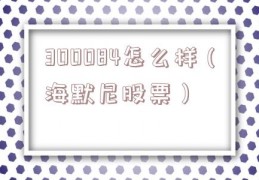 300084怎么样（海默尼股票）