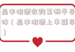 晶丰明源收购莱狮半导体（晶丰明源上市辅导）