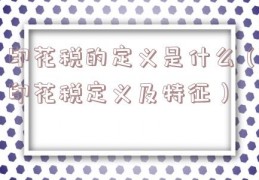 印花税的定义是什么（印花税定义及特征）