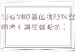 阿石创股票还有涨的空间吗（阿石创股价）
