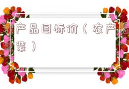 农产品目标价（农产品包装）