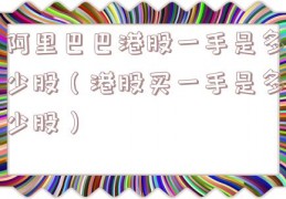 阿里巴巴港股一手是多少股（港股买一手是多少股）