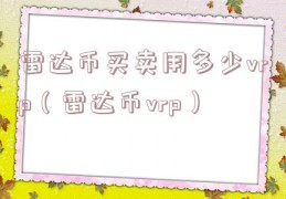 雷达币买卖用多少vrp（雷达币vrp）