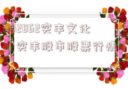 002862实丰文化（实丰股市股票行情）