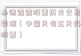 承德露露股票历史交易数据（中国只有五只好股票）