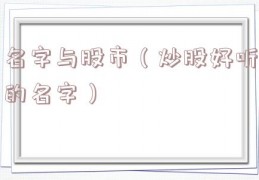 名字与股市（炒股好听的名字）