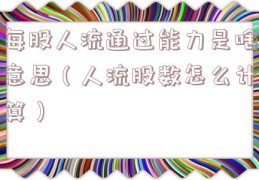 每股人流通过能力是啥意思（人流股数怎么计算）